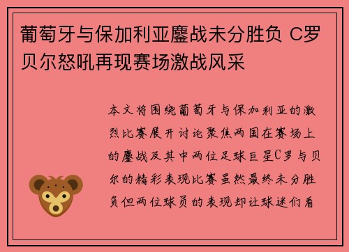 葡萄牙与保加利亚鏖战未分胜负 C罗贝尔怒吼再现赛场激战风采