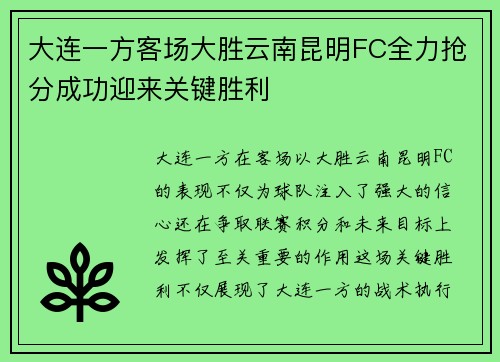 大连一方客场大胜云南昆明FC全力抢分成功迎来关键胜利