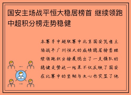 国安主场战平恒大稳居榜首 继续领跑中超积分榜走势稳健