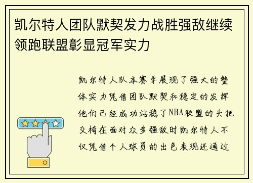 凯尔特人团队默契发力战胜强敌继续领跑联盟彰显冠军实力