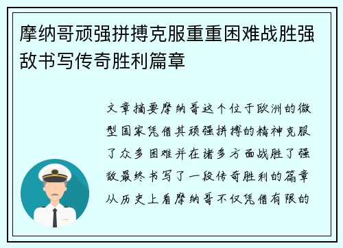 摩纳哥顽强拼搏克服重重困难战胜强敌书写传奇胜利篇章