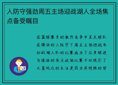 人防守强劲周五主场迎战湖人全场焦点备受瞩目