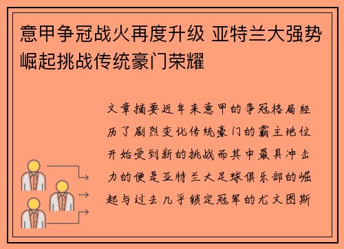 意甲争冠战火再度升级 亚特兰大强势崛起挑战传统豪门荣耀