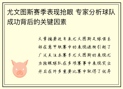 尤文图斯赛季表现抢眼 专家分析球队成功背后的关键因素