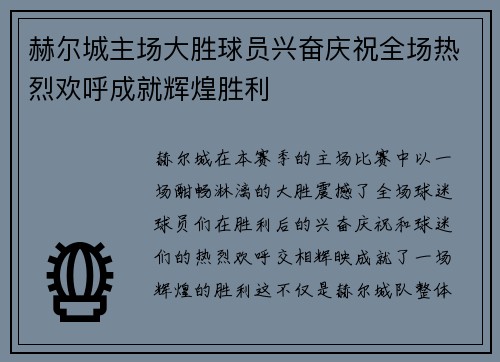 赫尔城主场大胜球员兴奋庆祝全场热烈欢呼成就辉煌胜利