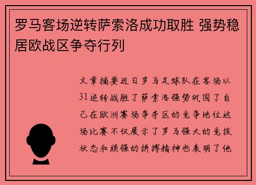 罗马客场逆转萨索洛成功取胜 强势稳居欧战区争夺行列