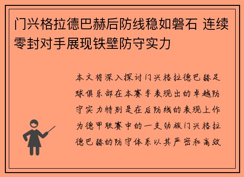 门兴格拉德巴赫后防线稳如磐石 连续零封对手展现铁壁防守实力