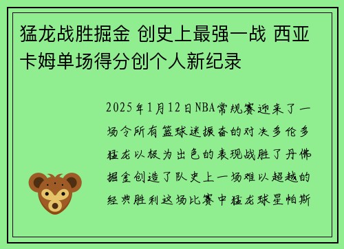 猛龙战胜掘金 创史上最强一战 西亚卡姆单场得分创个人新纪录