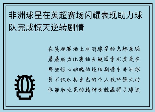 非洲球星在英超赛场闪耀表现助力球队完成惊天逆转剧情