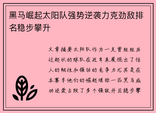 黑马崛起太阳队强势逆袭力克劲敌排名稳步攀升