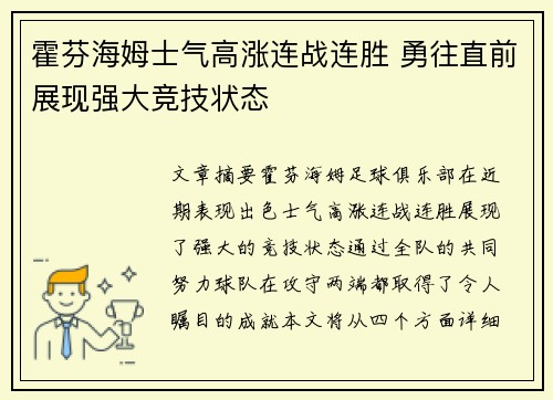 霍芬海姆士气高涨连战连胜 勇往直前展现强大竞技状态