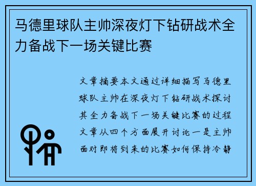 马德里球队主帅深夜灯下钻研战术全力备战下一场关键比赛