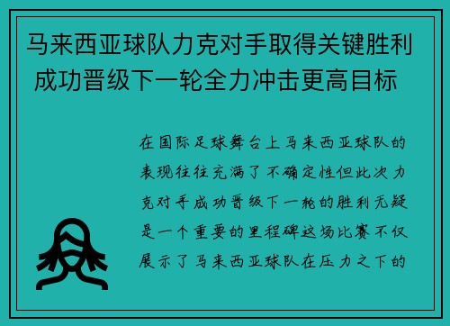 马来西亚球队力克对手取得关键胜利 成功晋级下一轮全力冲击更高目标