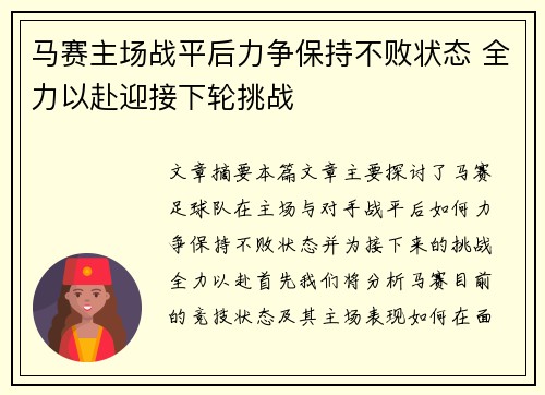 马赛主场战平后力争保持不败状态 全力以赴迎接下轮挑战