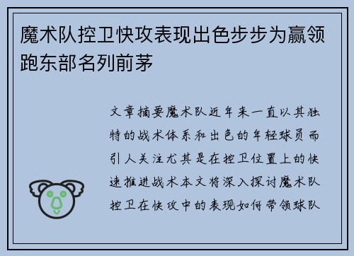 魔术队控卫快攻表现出色步步为赢领跑东部名列前茅