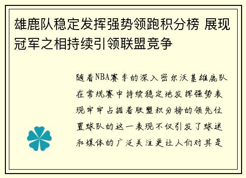 雄鹿队稳定发挥强势领跑积分榜 展现冠军之相持续引领联盟竞争