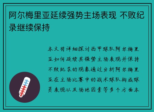 阿尔梅里亚延续强势主场表现 不败纪录继续保持