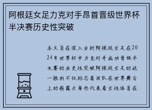 阿根廷女足力克对手昂首晋级世界杯半决赛历史性突破