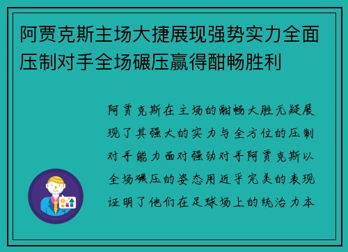 阿贾克斯主场大捷展现强势实力全面压制对手全场碾压赢得酣畅胜利