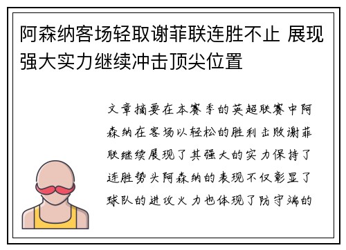 阿森纳客场轻取谢菲联连胜不止 展现强大实力继续冲击顶尖位置