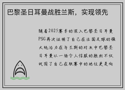 巴黎圣日耳曼战胜兰斯，实现领先