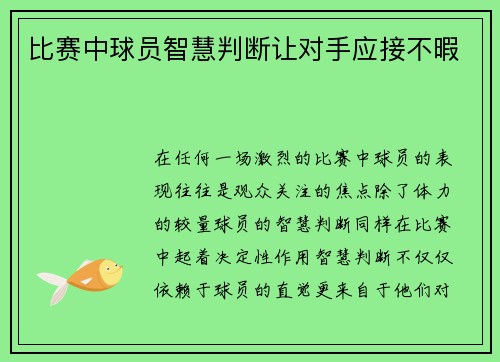 比赛中球员智慧判断让对手应接不暇