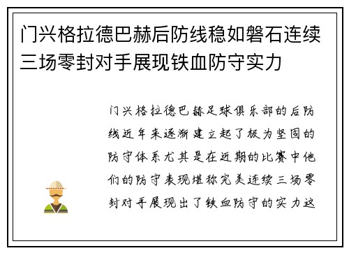 门兴格拉德巴赫后防线稳如磐石连续三场零封对手展现铁血防守实力