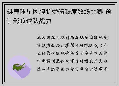 雄鹿球星因腹肌受伤缺席数场比赛 预计影响球队战力