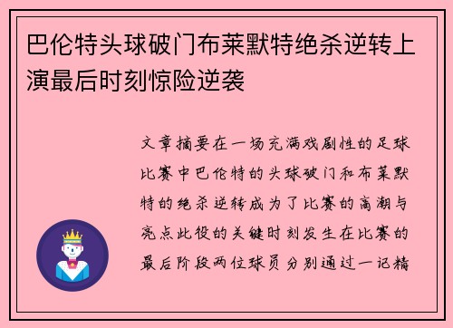 巴伦特头球破门布莱默特绝杀逆转上演最后时刻惊险逆袭
