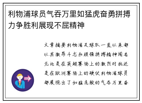 利物浦球员气吞万里如猛虎奋勇拼搏力争胜利展现不屈精神