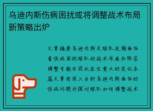 乌迪内斯伤病困扰或将调整战术布局新策略出炉