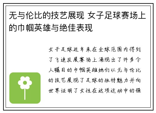 无与伦比的技艺展现 女子足球赛场上的巾帼英雄与绝佳表现