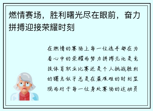 燃情赛场，胜利曙光尽在眼前，奋力拼搏迎接荣耀时刻