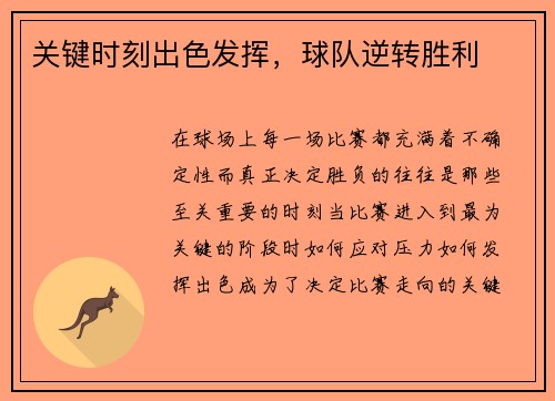 关键时刻出色发挥，球队逆转胜利