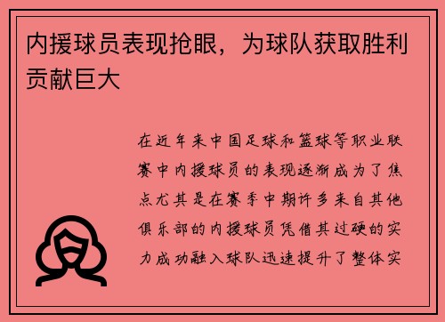 内援球员表现抢眼，为球队获取胜利贡献巨大
