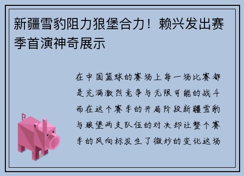 新疆雪豹阻力狼堡合力！赖兴发出赛季首演神奇展示