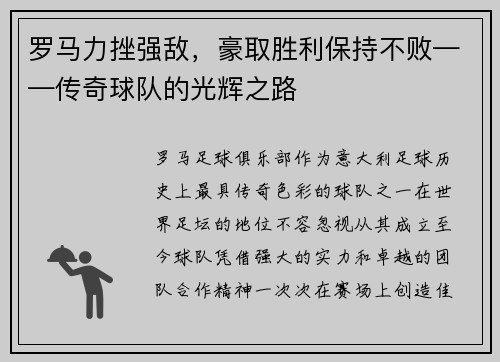 罗马力挫强敌，豪取胜利保持不败——传奇球队的光辉之路