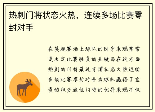 热刺门将状态火热，连续多场比赛零封对手