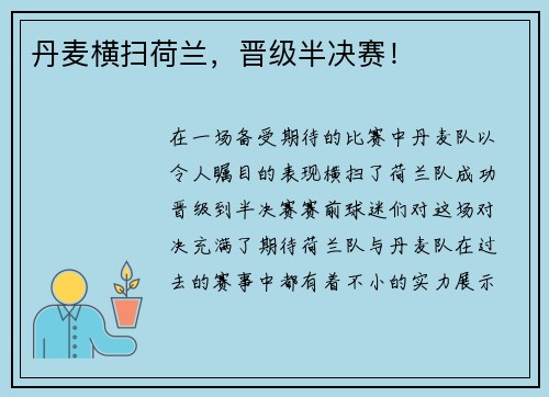 丹麦横扫荷兰，晋级半决赛！
