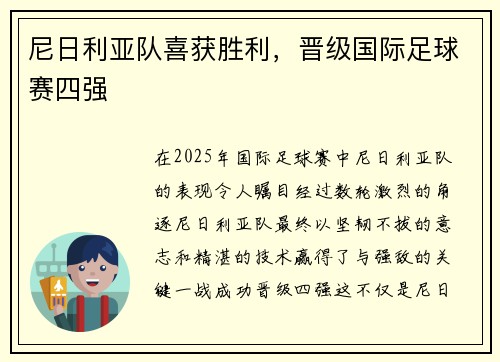 尼日利亚队喜获胜利，晋级国际足球赛四强