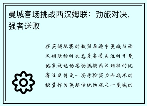 曼城客场挑战西汉姆联：劲旅对决，强者送败