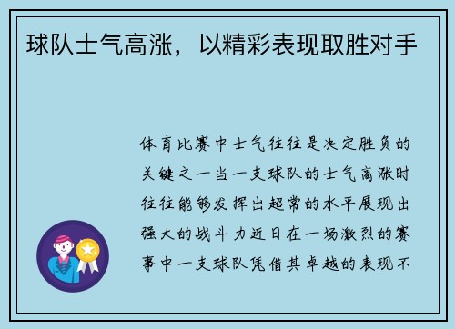 球队士气高涨，以精彩表现取胜对手