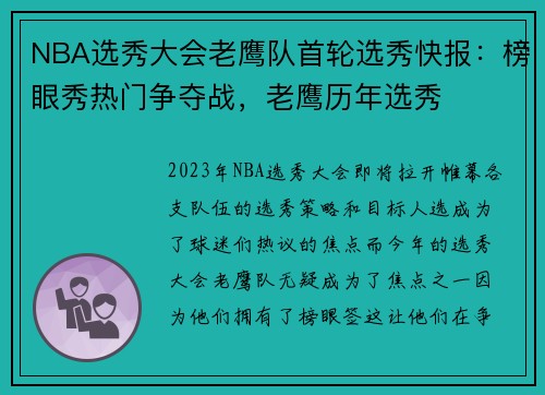 NBA选秀大会老鹰队首轮选秀快报：榜眼秀热门争夺战，老鹰历年选秀