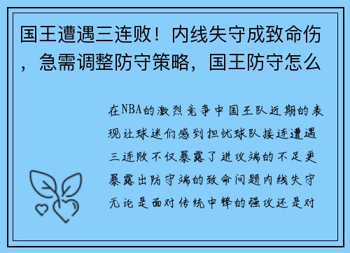 国王遭遇三连败！内线失守成致命伤，急需调整防守策略，国王防守怎么样
