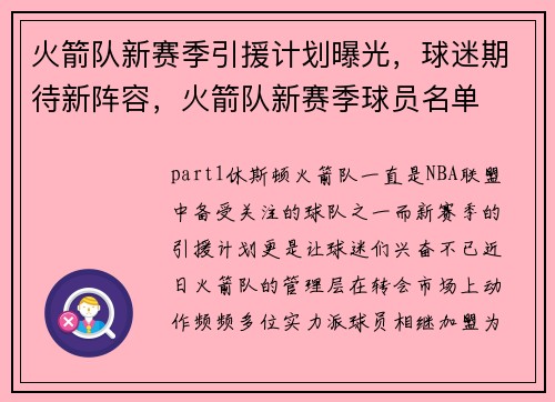 火箭队新赛季引援计划曝光，球迷期待新阵容，火箭队新赛季球员名单