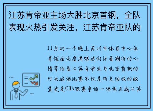 江苏肯帝亚主场大胜北京首钢，全队表现火热引发关注，江苏肯帝亚队的队员
