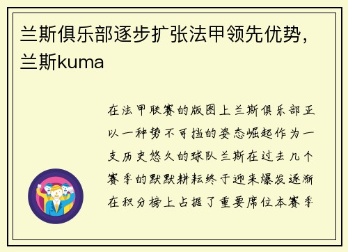 兰斯俱乐部逐步扩张法甲领先优势，兰斯kuma