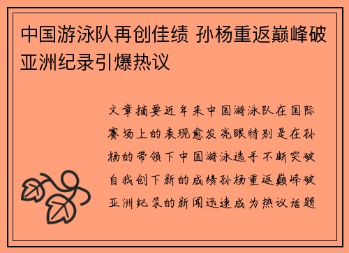 中国游泳队再创佳绩 孙杨重返巅峰破亚洲纪录引爆热议