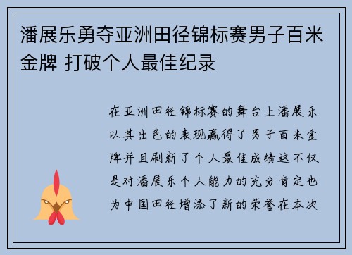 潘展乐勇夺亚洲田径锦标赛男子百米金牌 打破个人最佳纪录