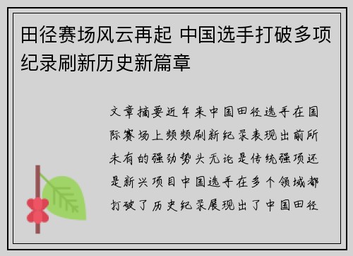 田径赛场风云再起 中国选手打破多项纪录刷新历史新篇章